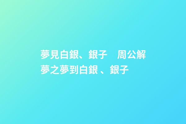 夢見白銀、銀子　周公解夢之夢到白銀、銀子